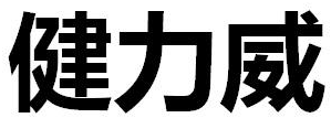 健力威商标转让