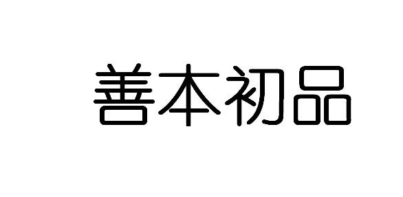 善本初品商标转让