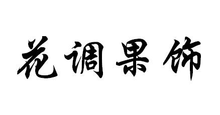 花调果饰商标转让