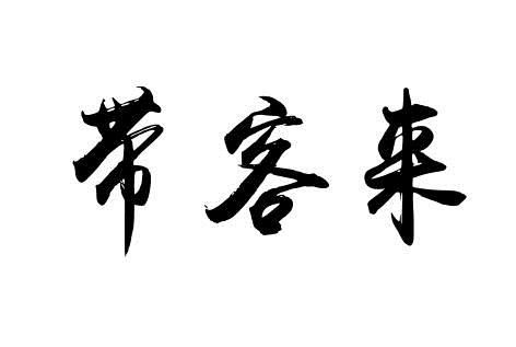 带客来商标转让