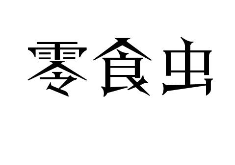 零食虫商标转让