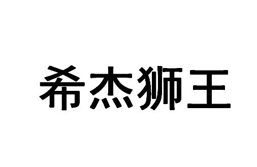 	希杰狮王商标转让