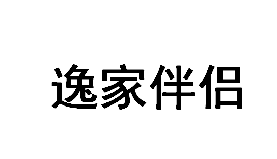 逸家伴侣商标转让