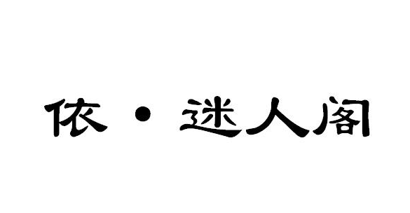 依·迷人阁商标转让