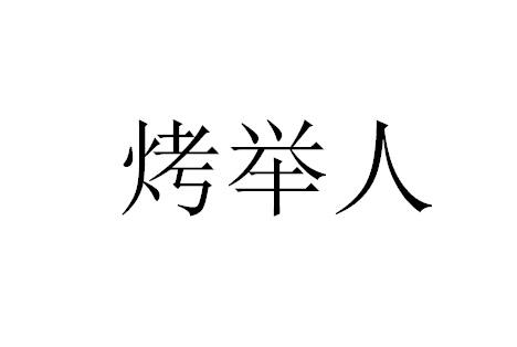 烤举人商标转让