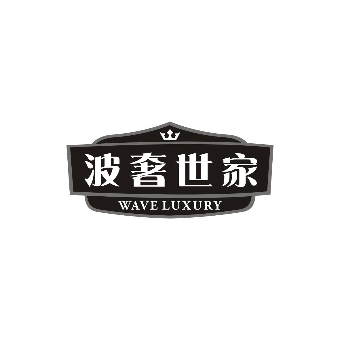 波奢世家 WAVE LUXURY商标转让