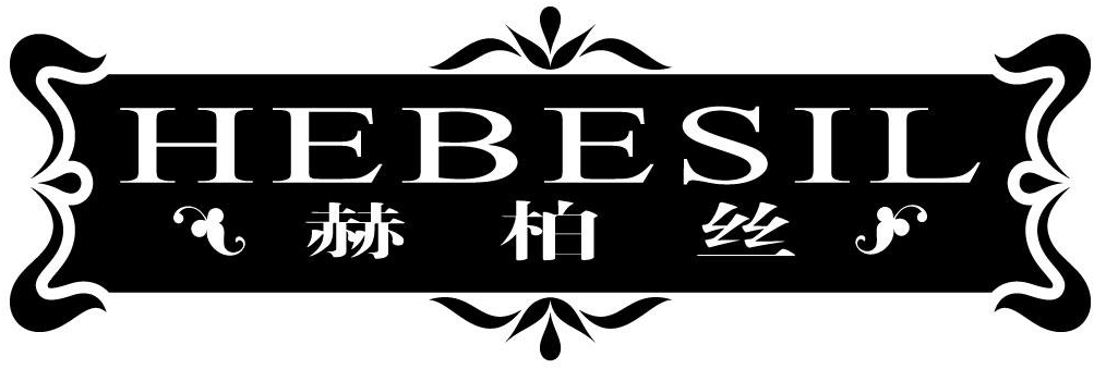 赫柏丝 HEBESIL商标转让