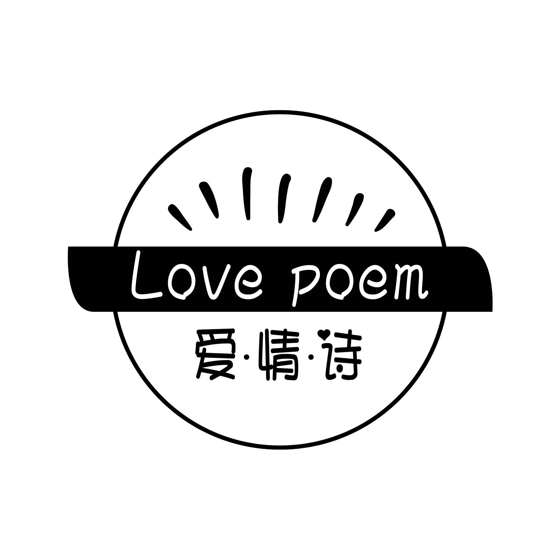 爱·情·诗 LOVE POEM商标转让