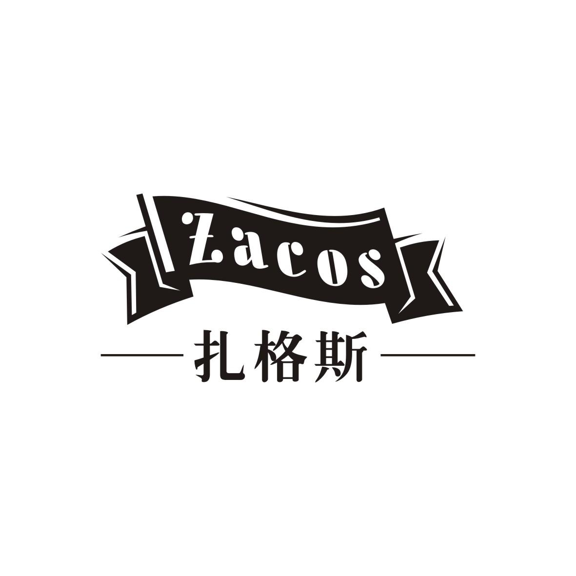 扎格斯 ZACOS商标转让