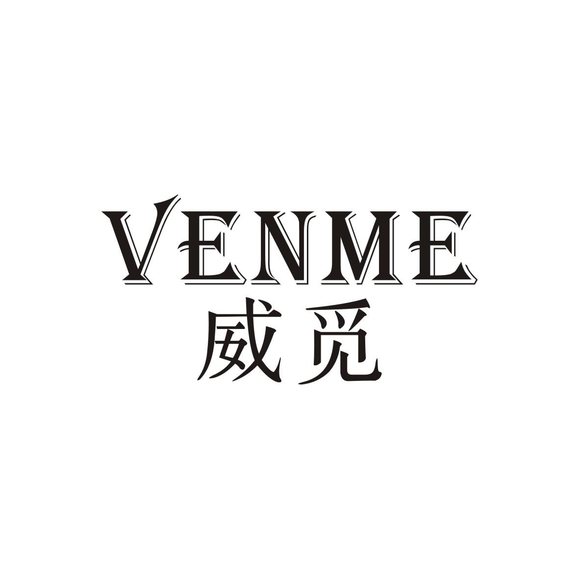 威觅 VENME商标转让