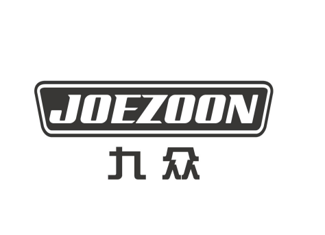 九众 JOEZOON商标转让