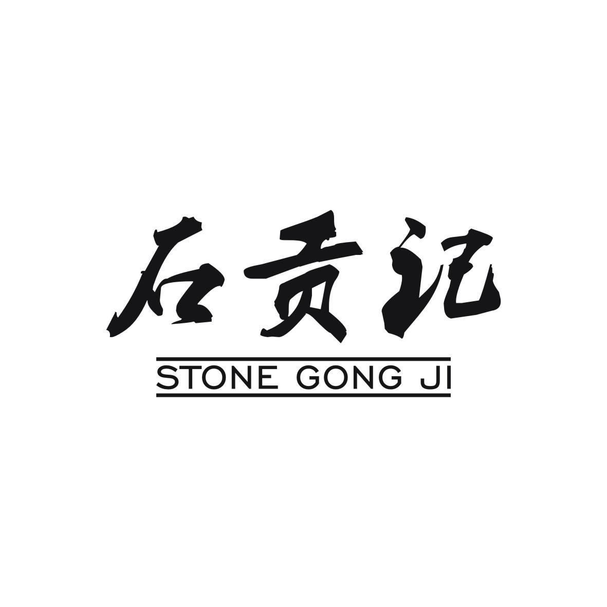 石贡记 STONE GONG JI商标转让