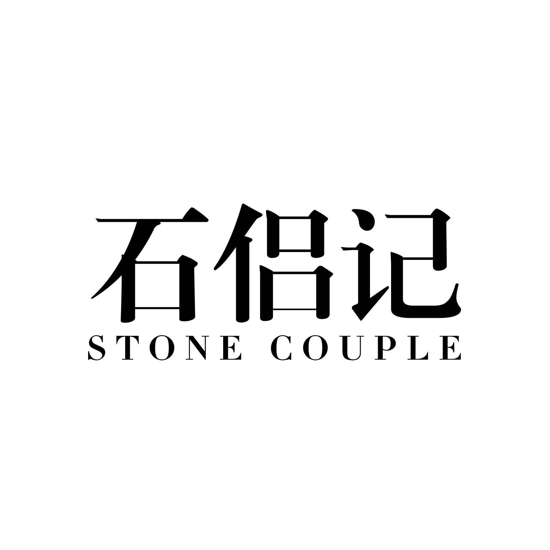 石侣记 STONE COUPLE商标转让