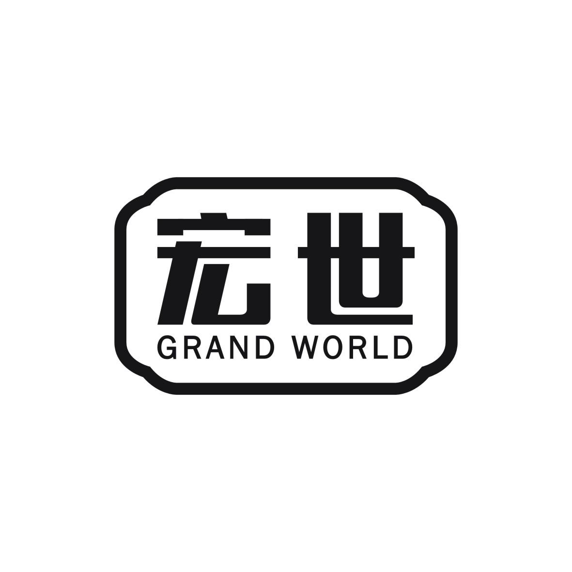 宏世 GRAND WORLD商标转让