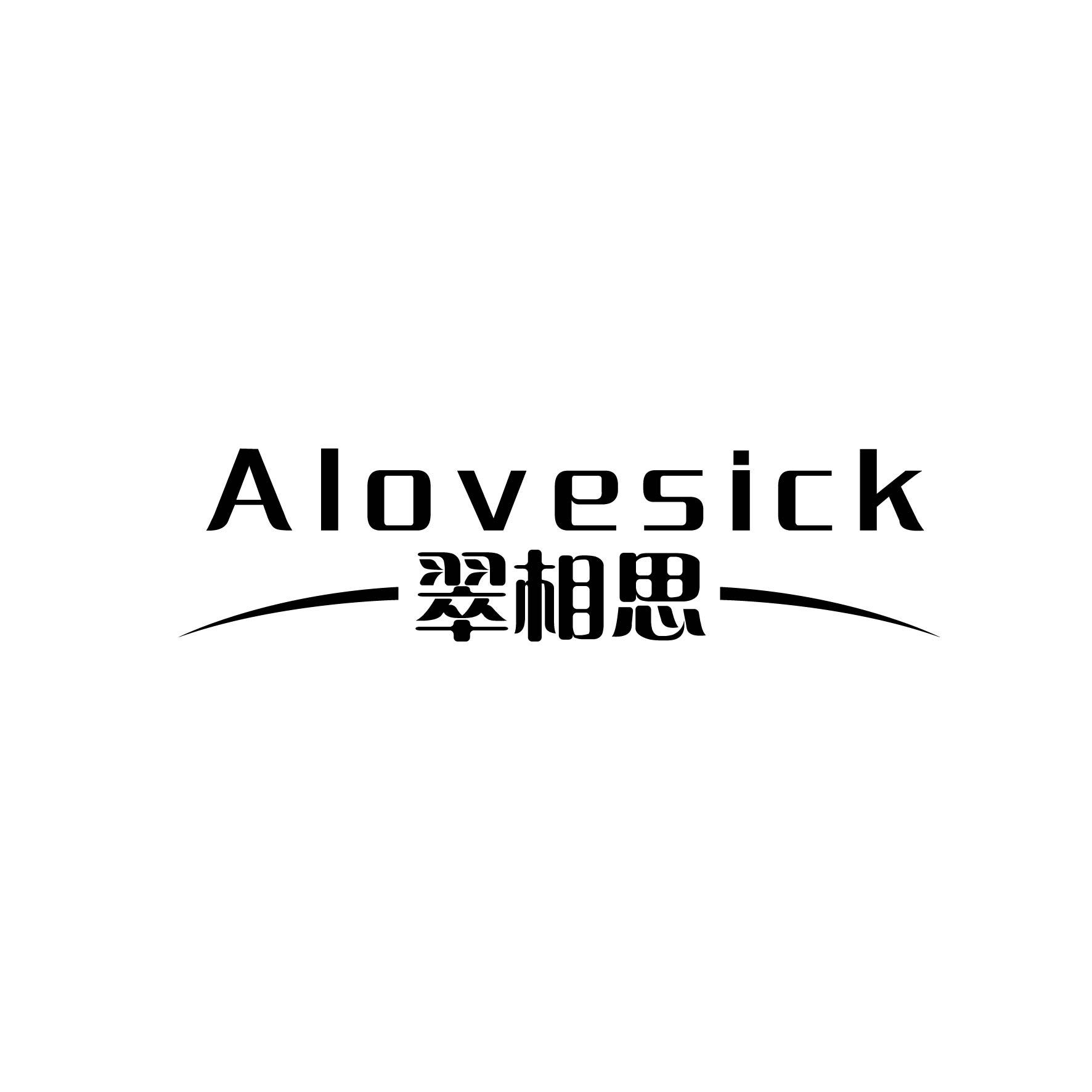 	翠相思 ALOVESICK商标转让