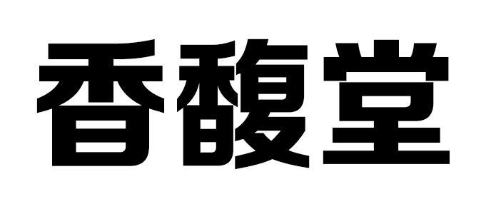 香馥堂商标转让