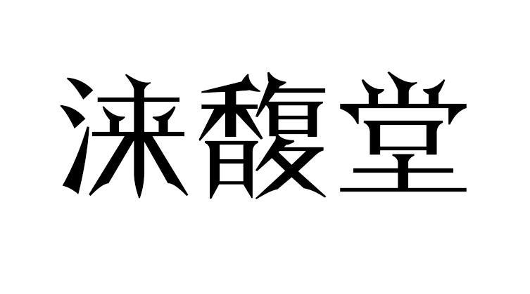 涞馥堂商标转让