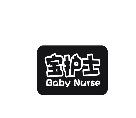 宝护士 BABY NURSE商标转让