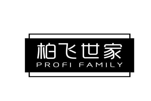 柏飞世家 PROFI FAMILY商标转让