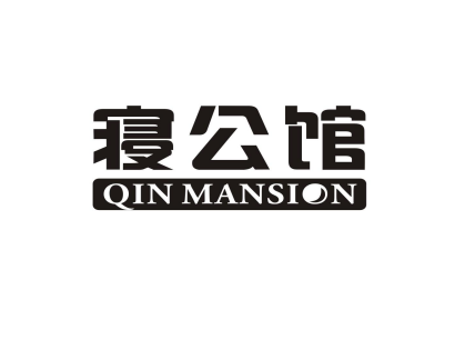 寝公馆QIN MANSION商标转让