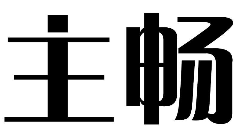 主畅商标转让