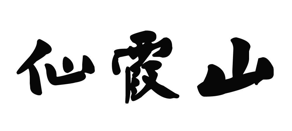 仙霞山商标转让