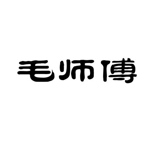 毛师傅商标转让