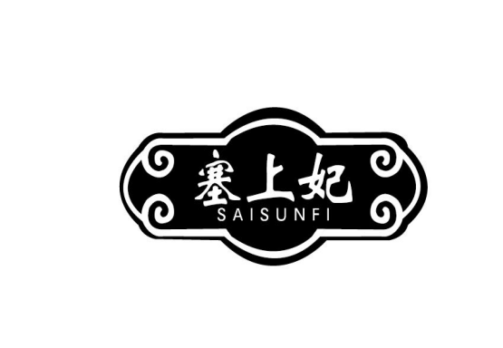 塞上妃 SAISUNFI商标转让