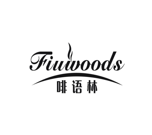 啡语林 FIUWOODS商标转让