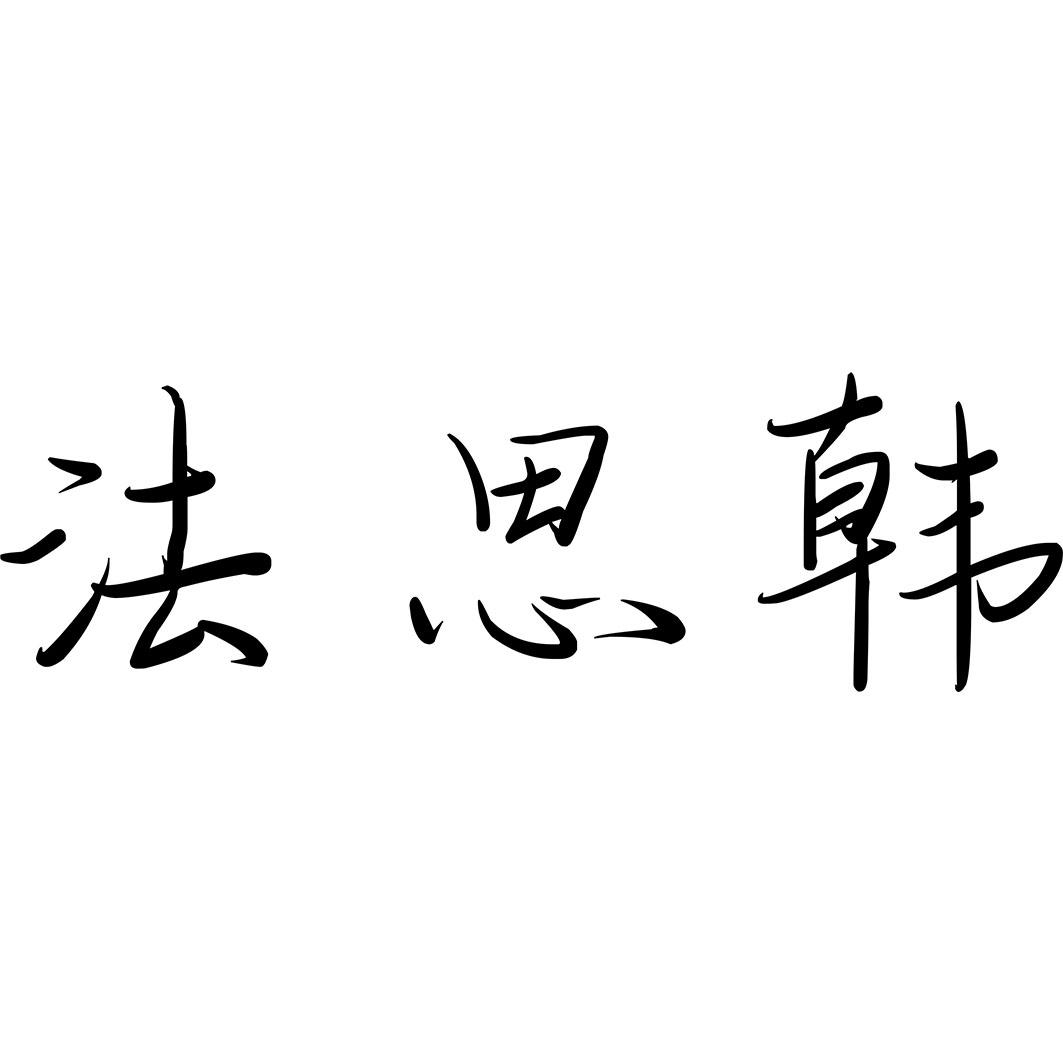 法思韩商标转让