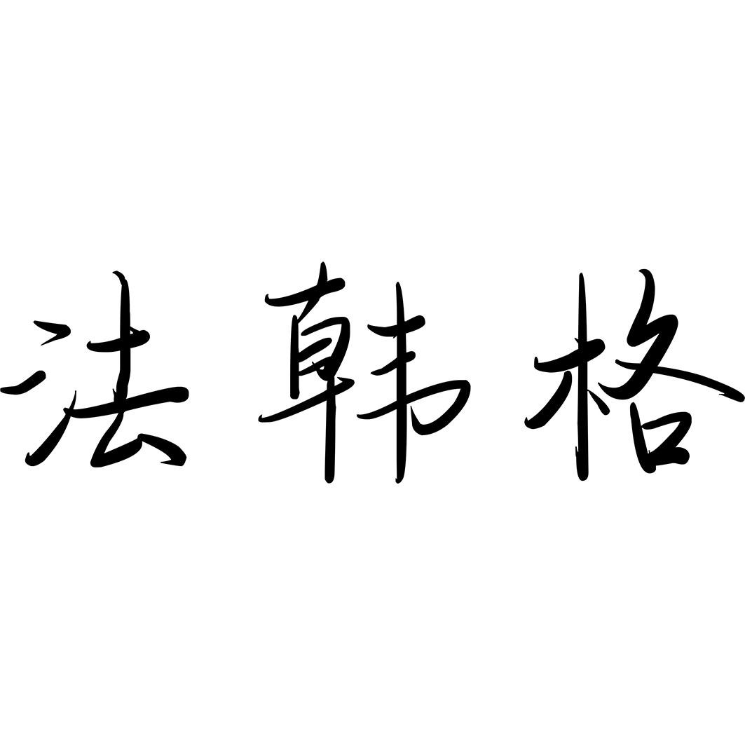 法韩格商标转让