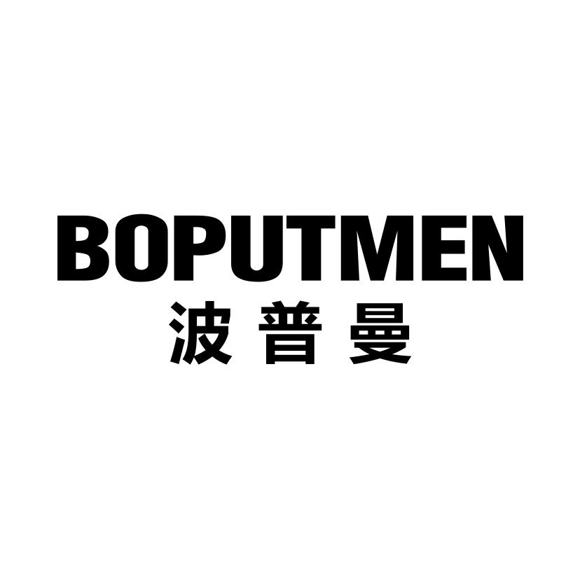 波普曼 BOPUTMEN商标转让