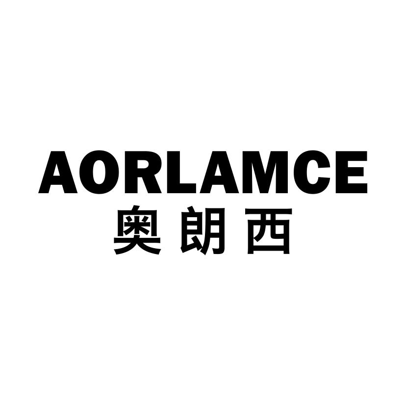 奥朗西 AORLAMCE商标转让