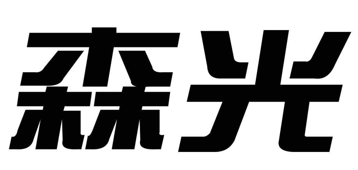 森光商标转让