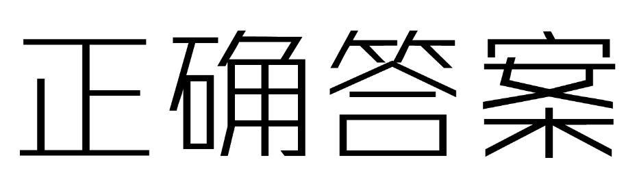 正确答案商标转让