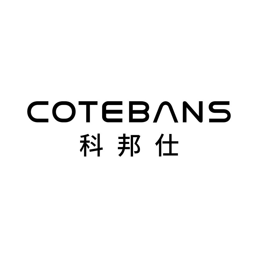 科邦仕 COTEBANS商标转让