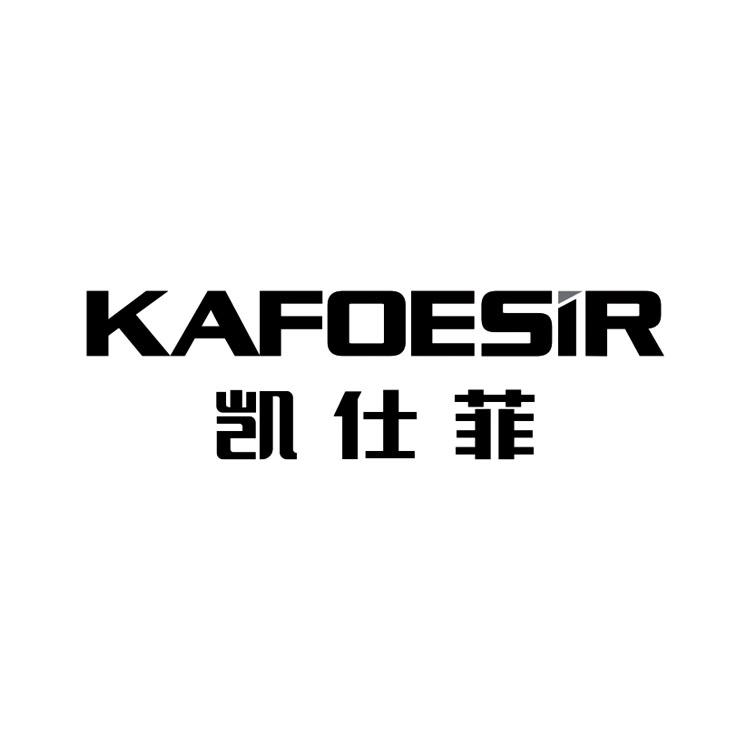 凯仕菲 KAFOESIR商标转让