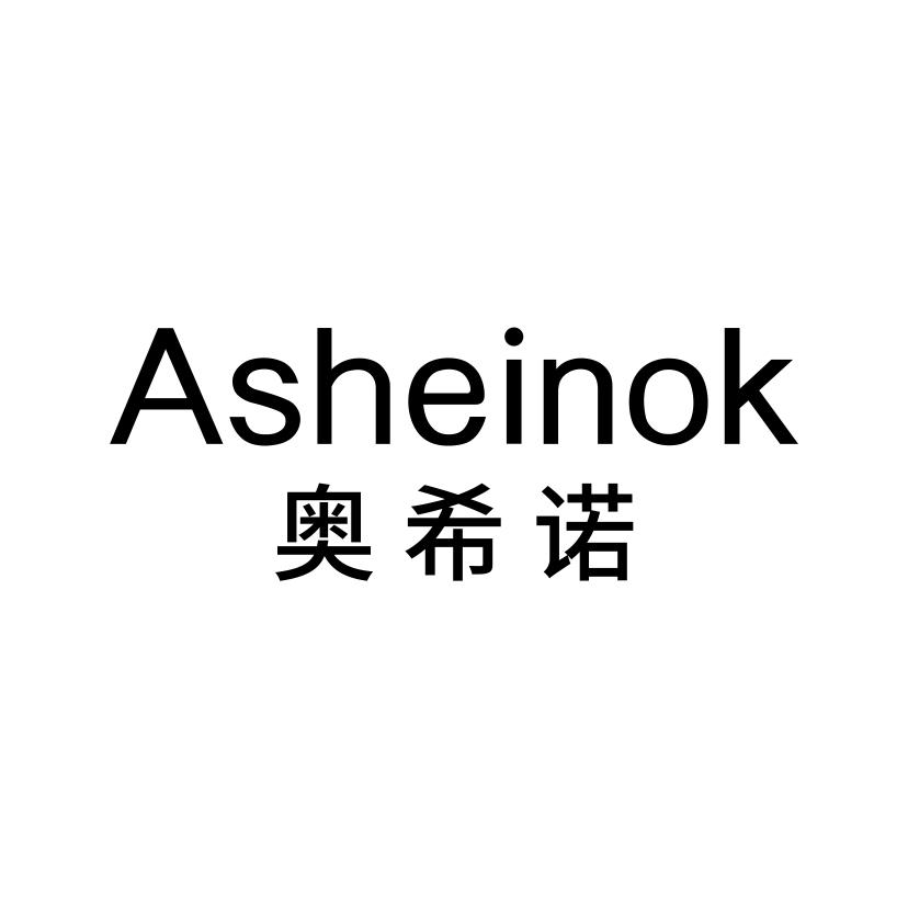 奥希诺 ASHEINOK商标转让