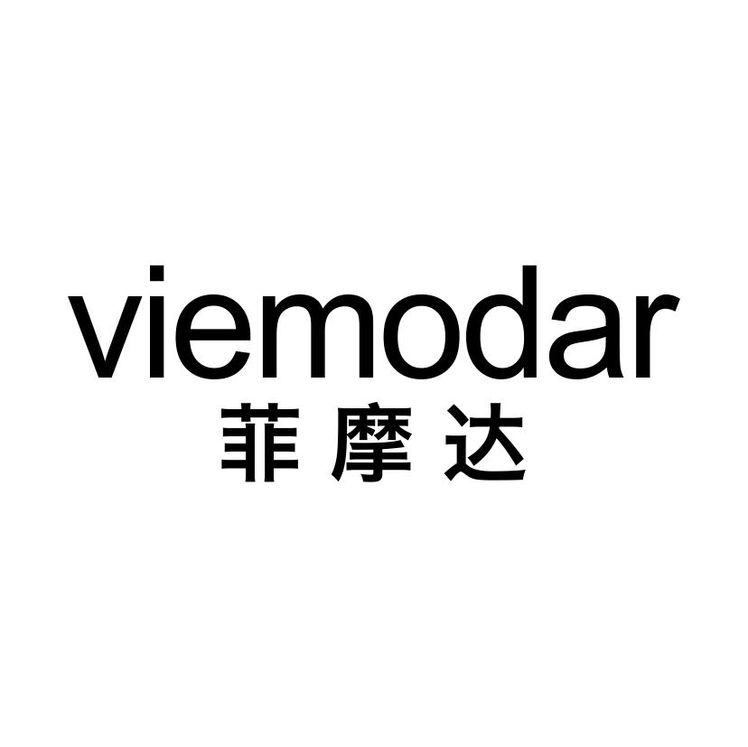 菲摩达 VIEMODAR商标转让