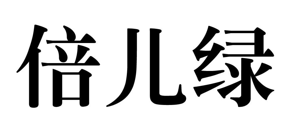 倍儿绿商标转让