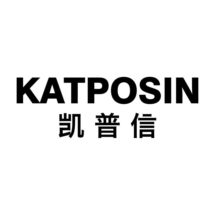 凯普信 KATPOSIN商标转让