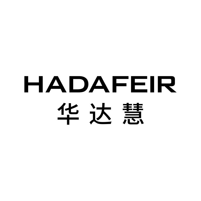 华达慧 HADAFEIR商标转让