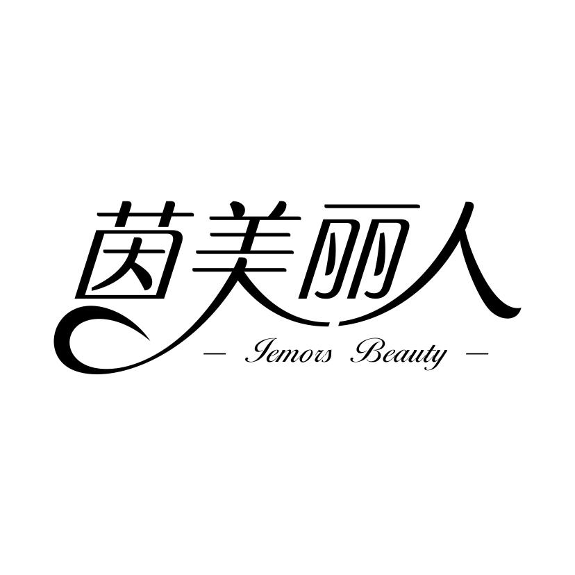 茵美丽人 IEMORS BEAUTY商标转让