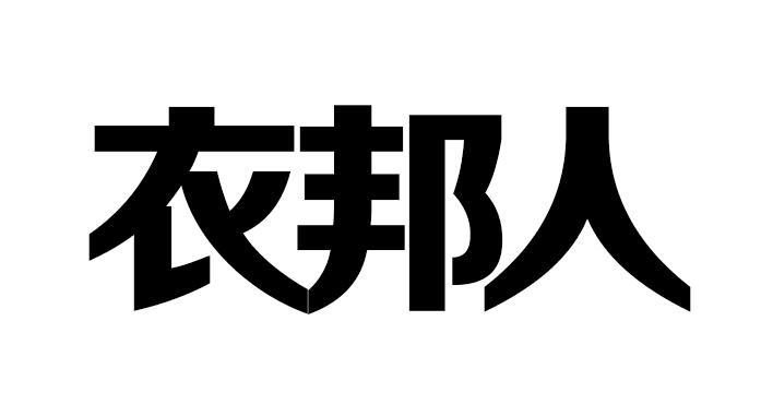 衣邦人商标转让