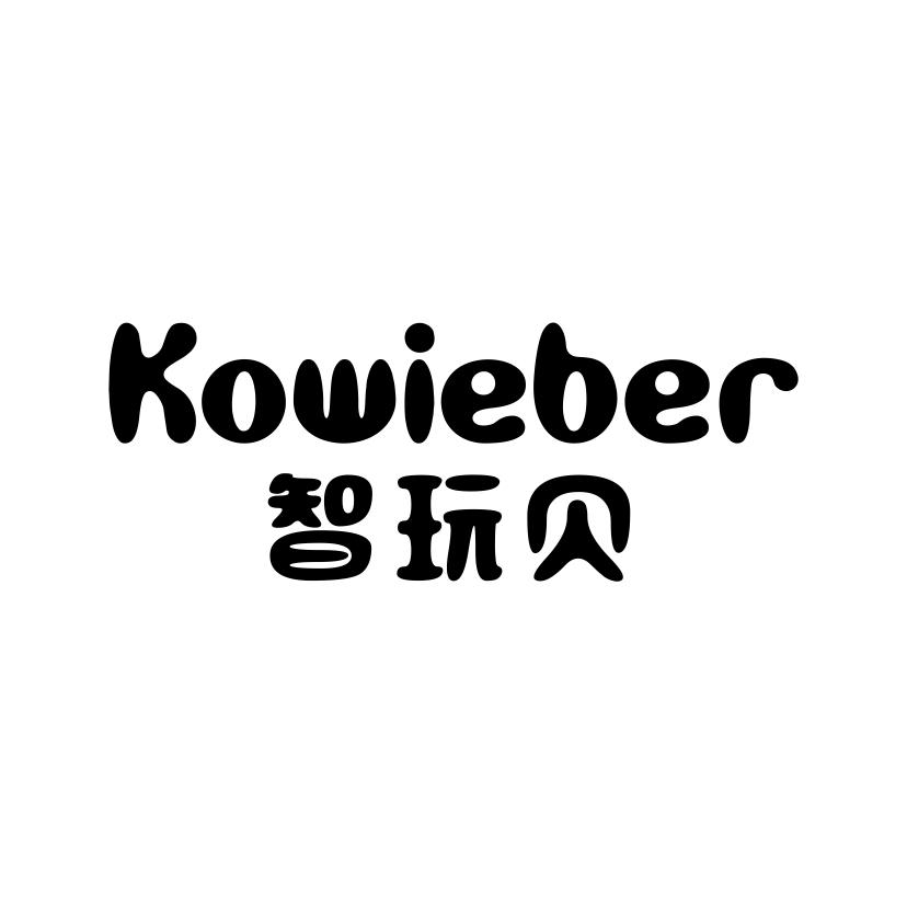 智玩贝 KOWIEBER商标转让