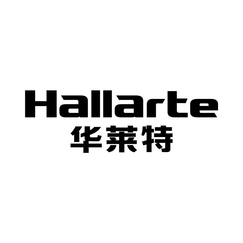 华莱特 HALLARTE商标转让