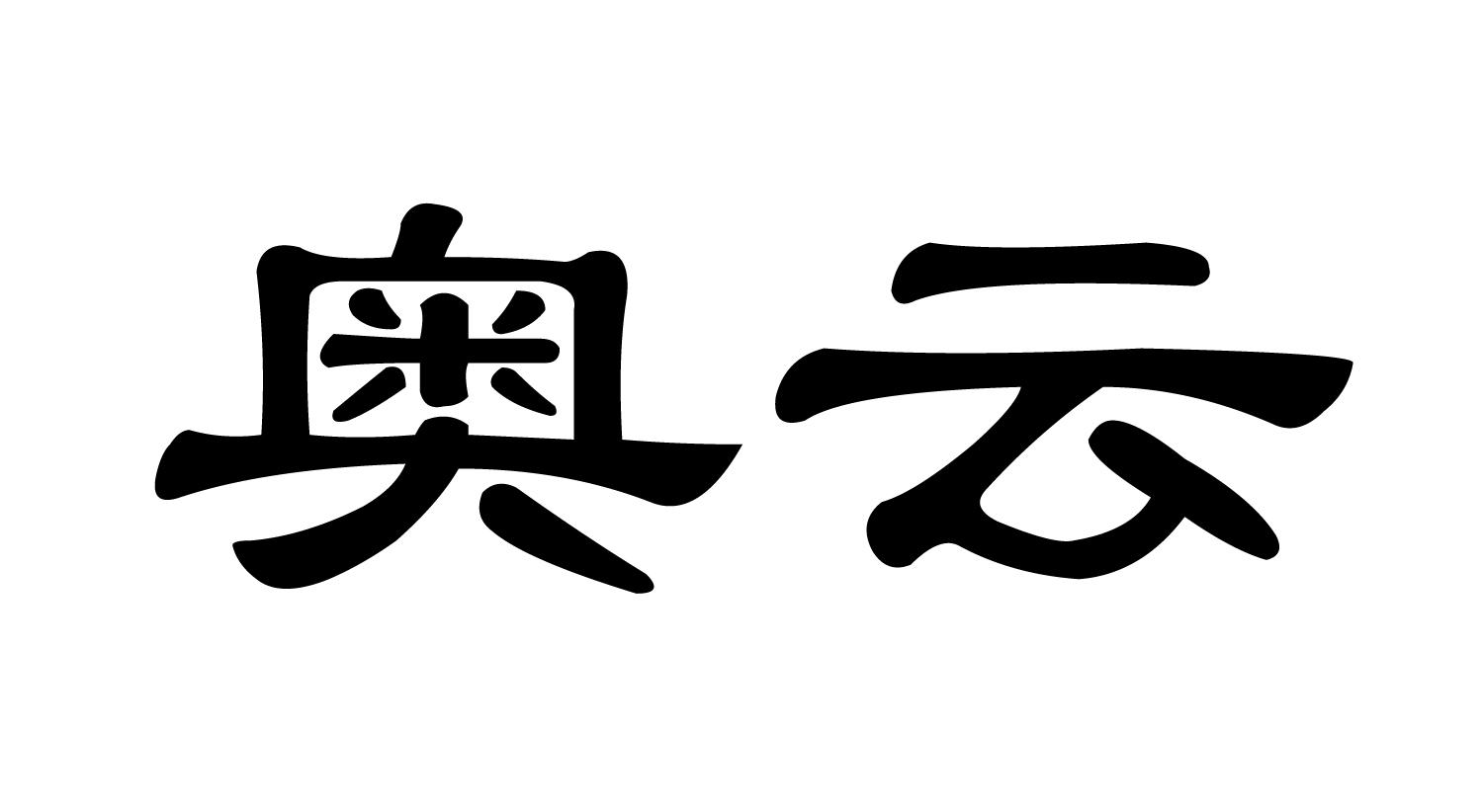 奥云商标转让