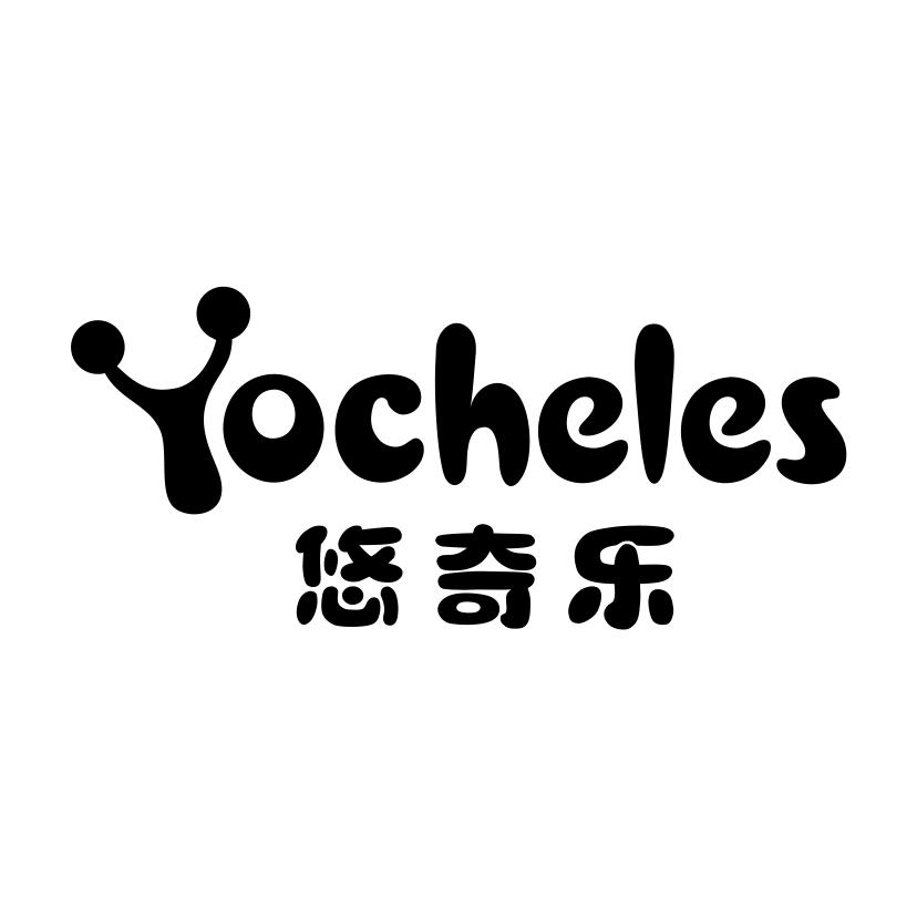 悠奇乐 YOCHELES商标转让