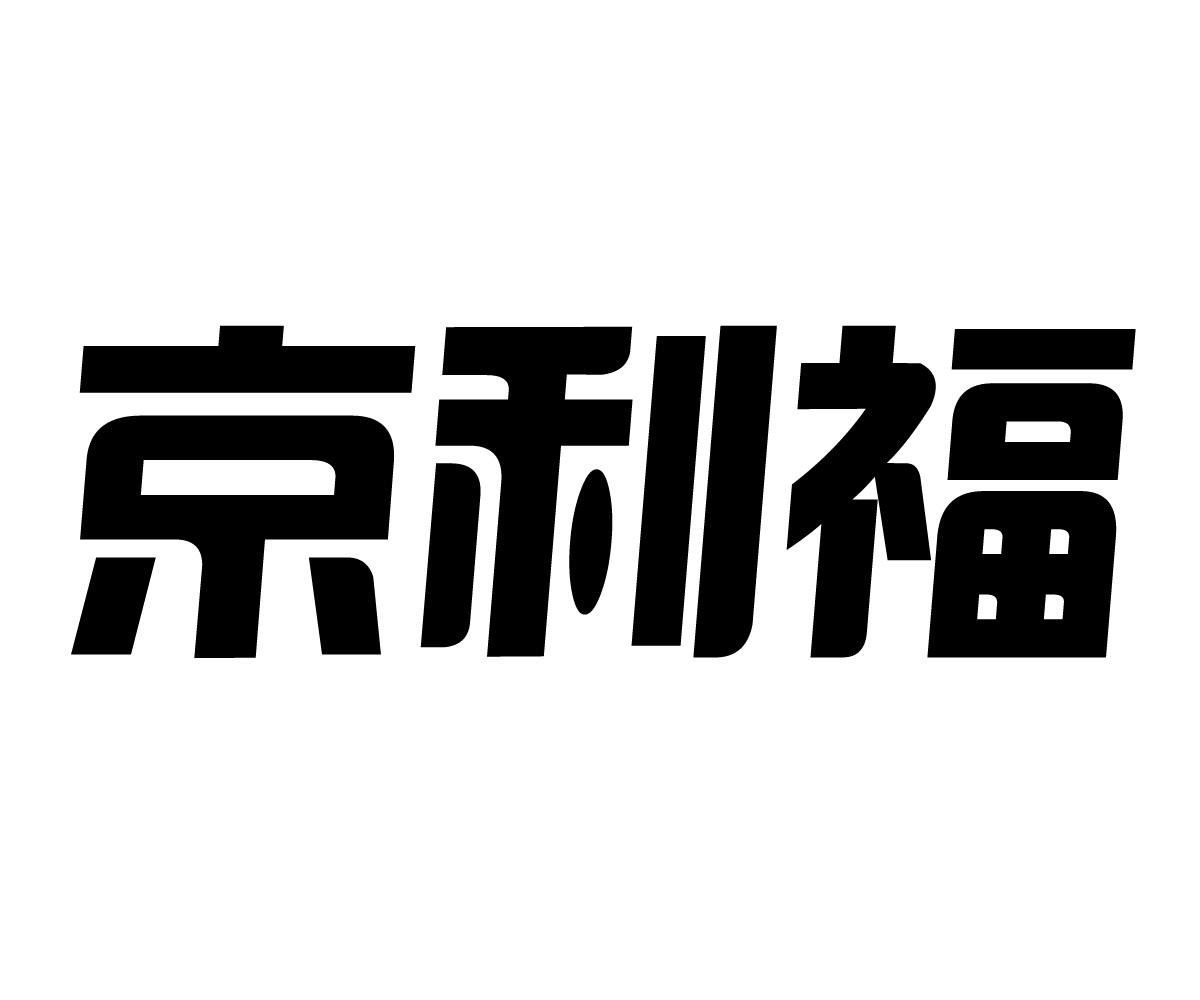 京利福商标转让