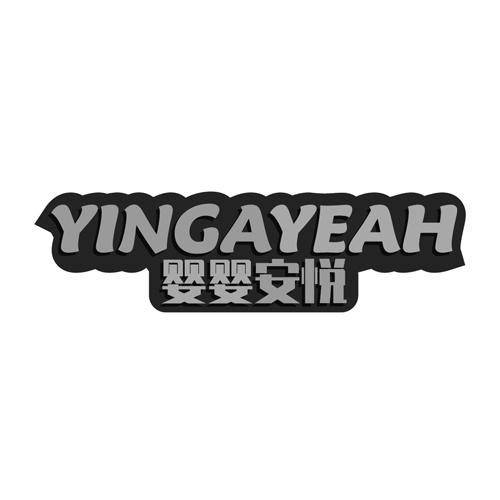 婴婴安悦 YINGAYEAH商标转让